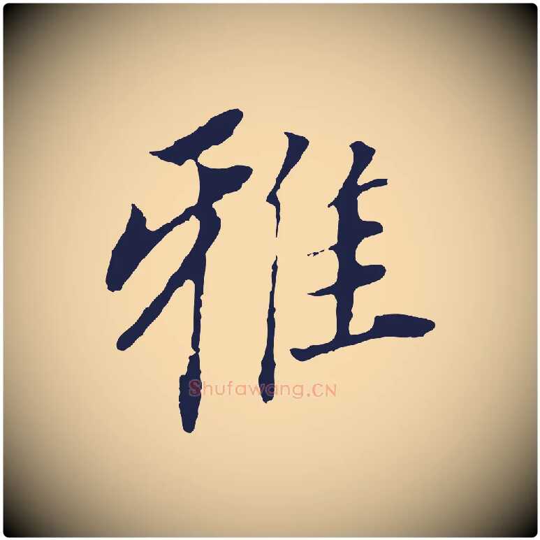雅毛笔行书写法,摘自明代董其昌跋孝经