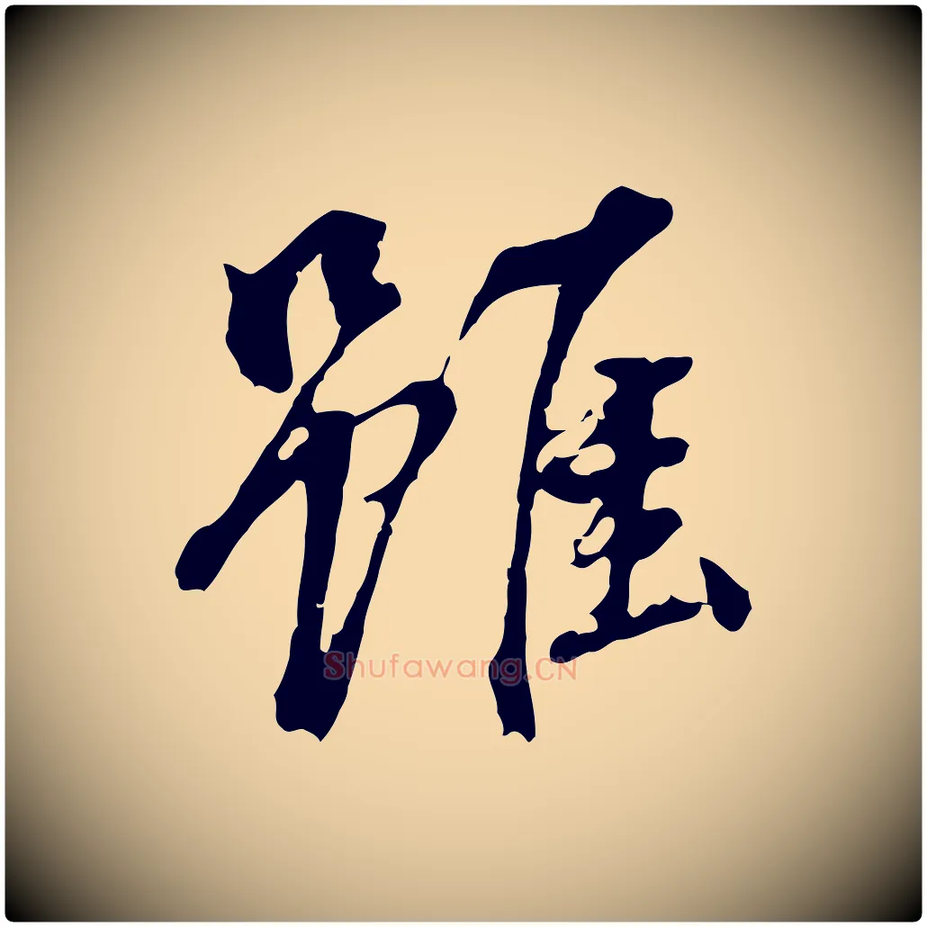 雖毛笔行书写法,摘自明代董其昌跋孝经