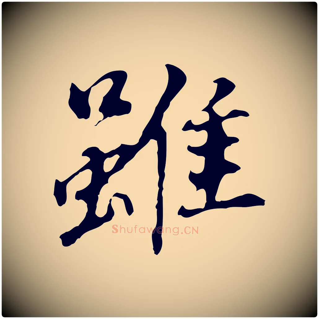 雖毛笔行书写法,摘自明代董其昌跋孝经