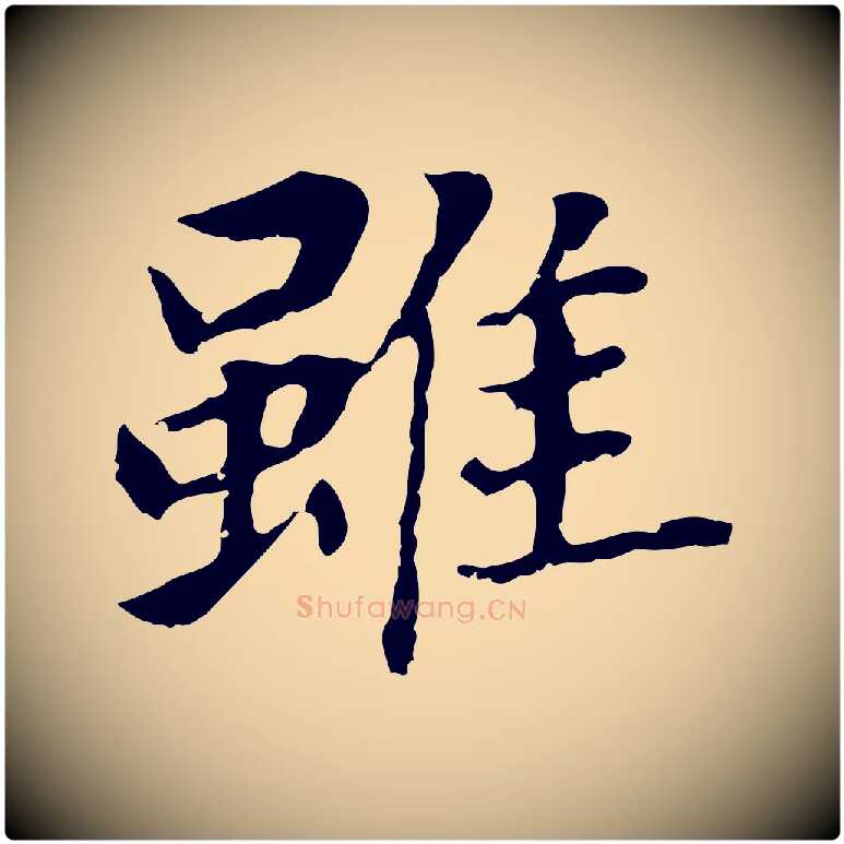 雖毛笔行书写法,摘自明代董其昌跋孝经