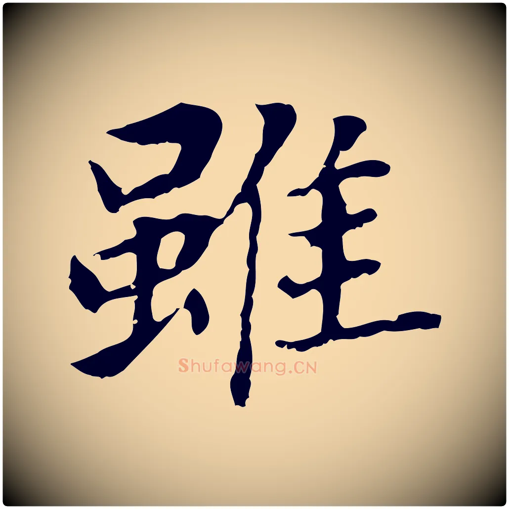 雖毛笔行书写法,摘自明代董其昌跋孝经