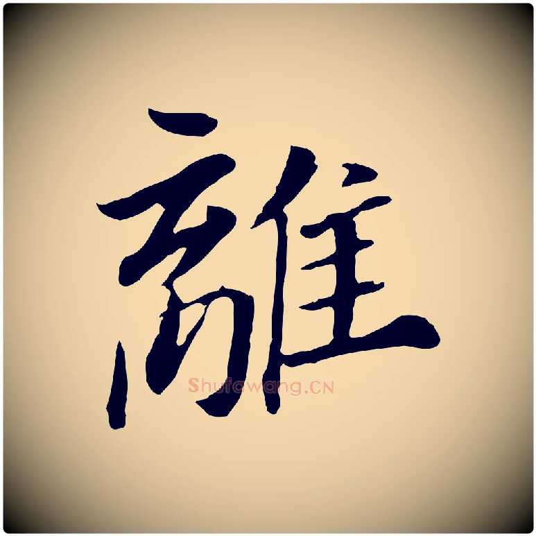 離毛笔行书写法,摘自明代董其昌跋孝经