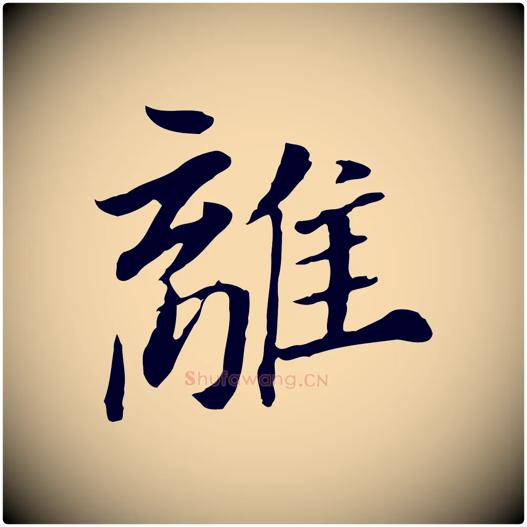 離毛笔行书写法,摘自明代董其昌跋孝经