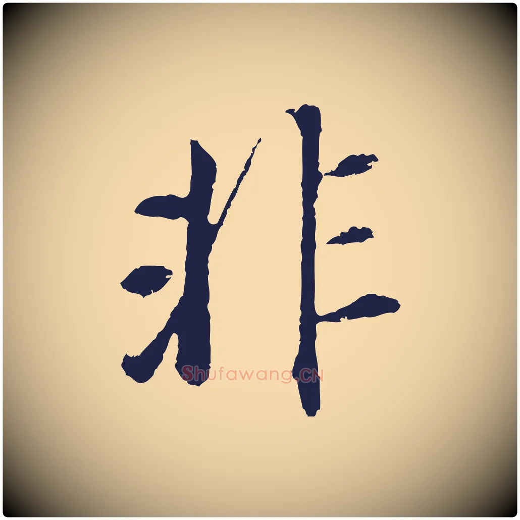 非毛笔行书写法,摘自明代董其昌跋孝经