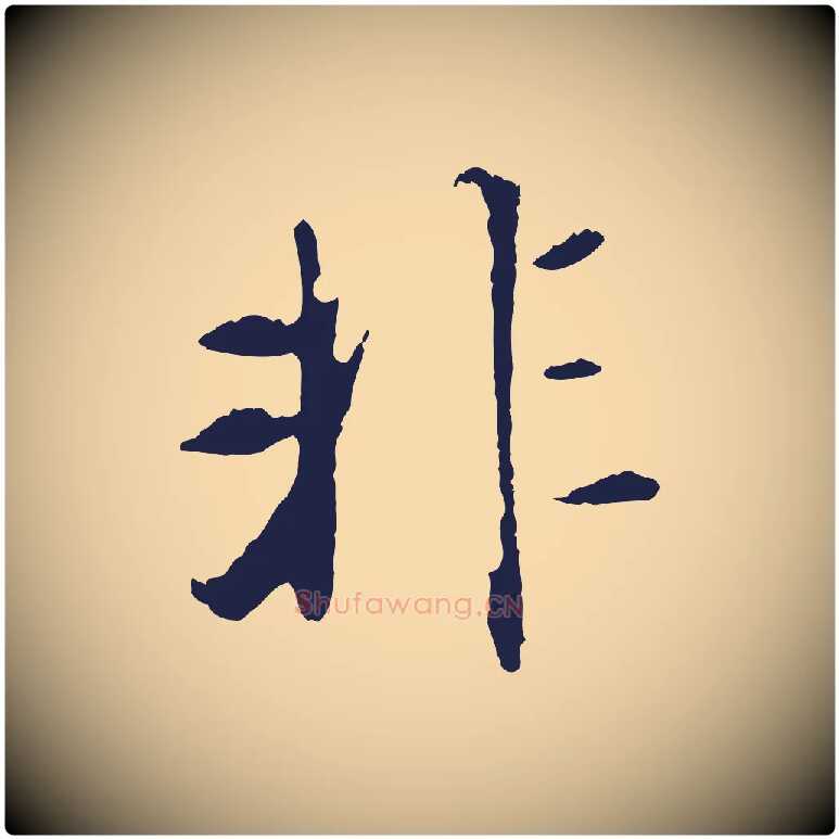 非毛笔行书写法,摘自明代董其昌跋孝经
