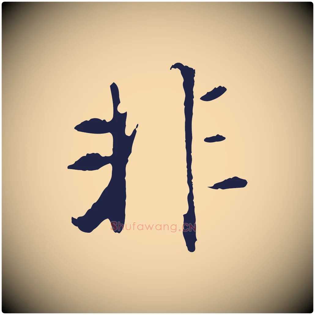 非毛笔行书写法,摘自明代董其昌跋孝经