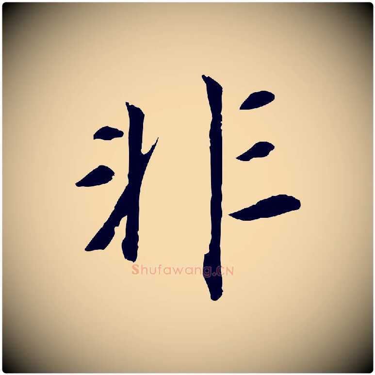非毛笔行书写法,摘自明代董其昌跋孝经