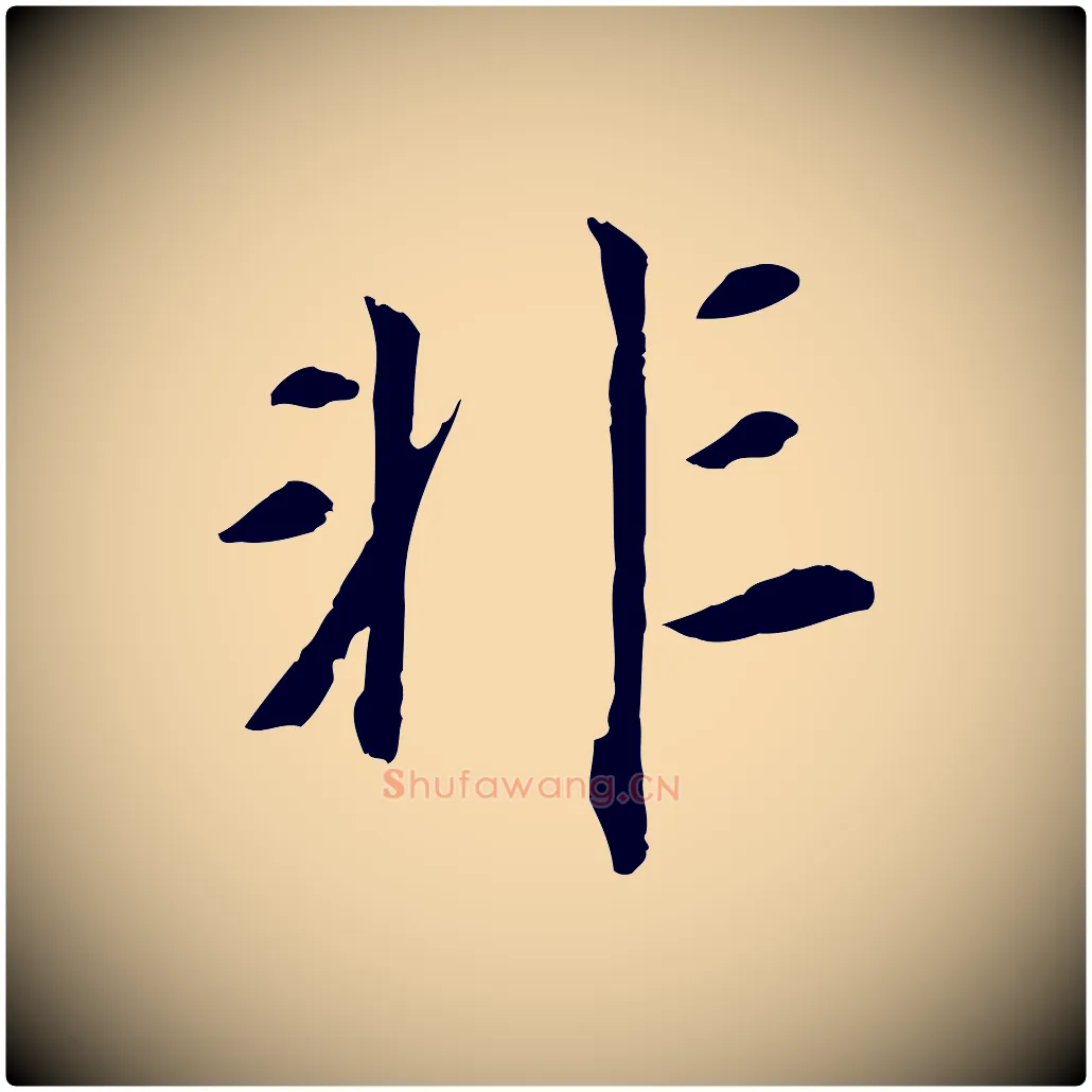 非毛笔行书写法,摘自明代董其昌跋孝经