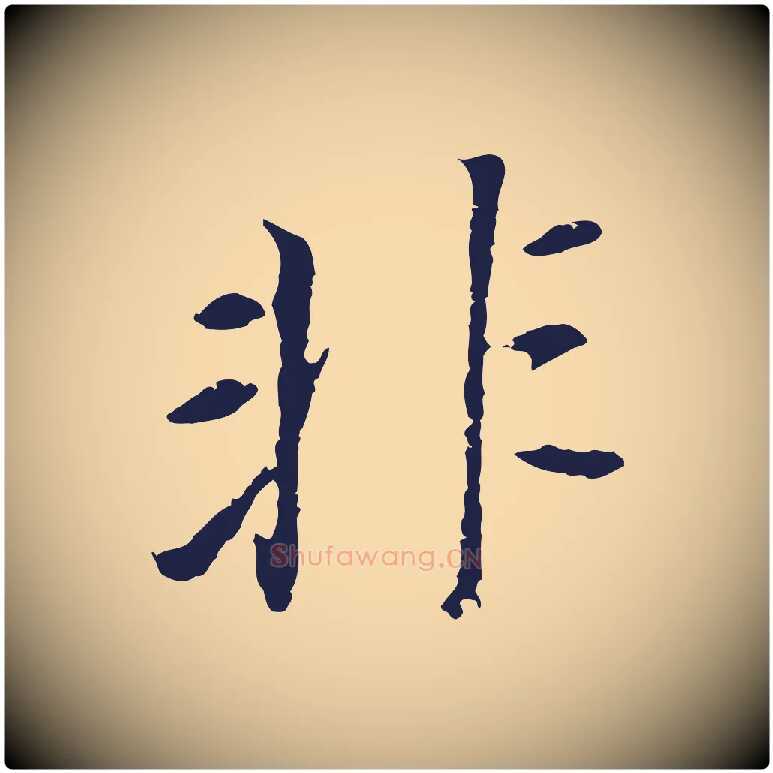 非毛笔行书写法,摘自明代董其昌跋孝经