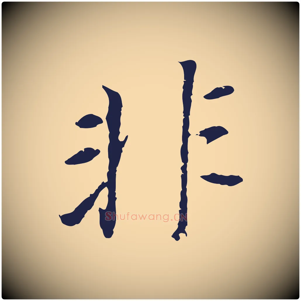 非毛笔行书写法,摘自明代董其昌跋孝经