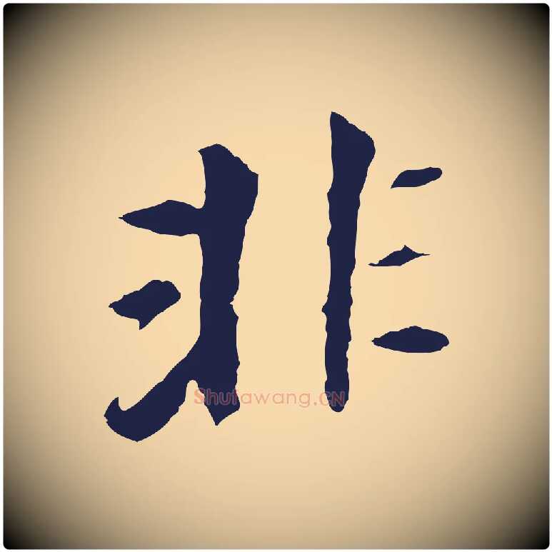 非毛笔行书写法,摘自明代董其昌跋孝经
