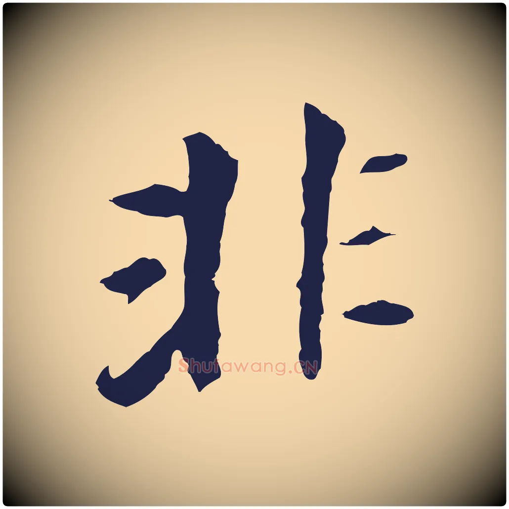 非毛笔行书写法,摘自明代董其昌跋孝经