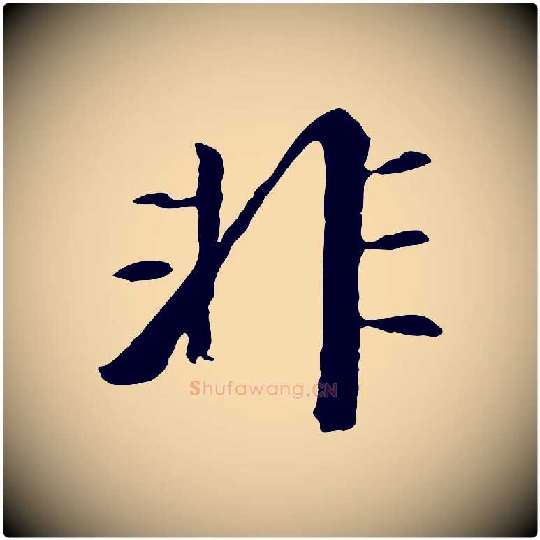 非毛笔行书写法,摘自明代董其昌跋孝经