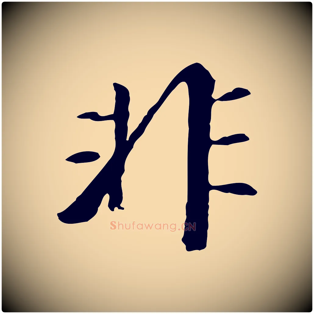 非毛笔行书写法,摘自明代董其昌跋孝经
