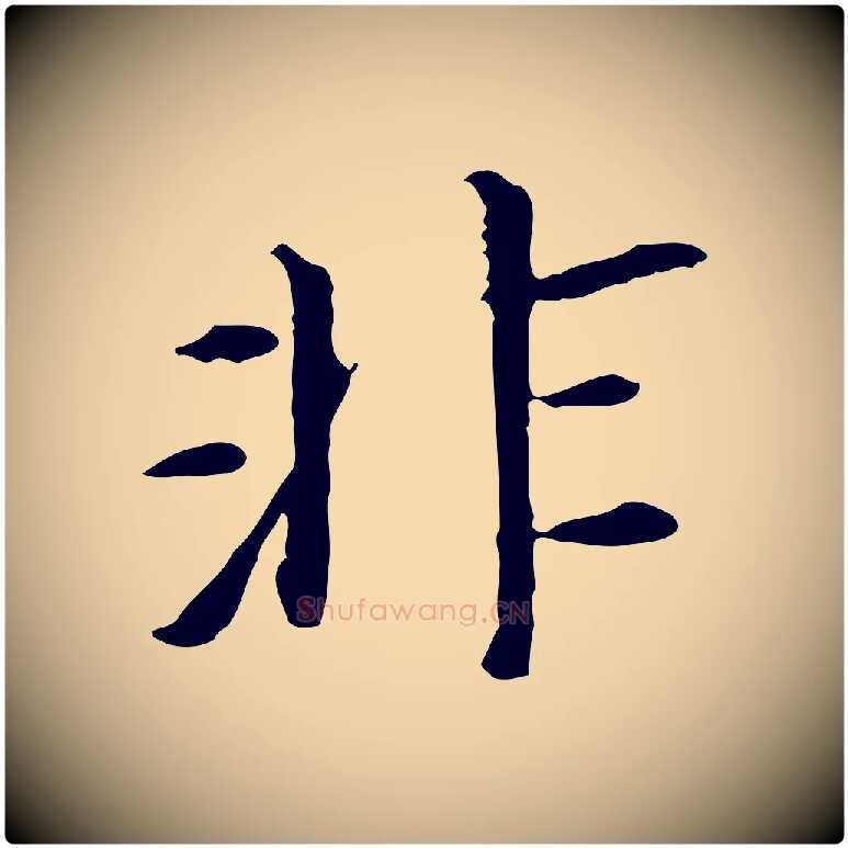 非毛笔行书写法,摘自明代董其昌跋孝经