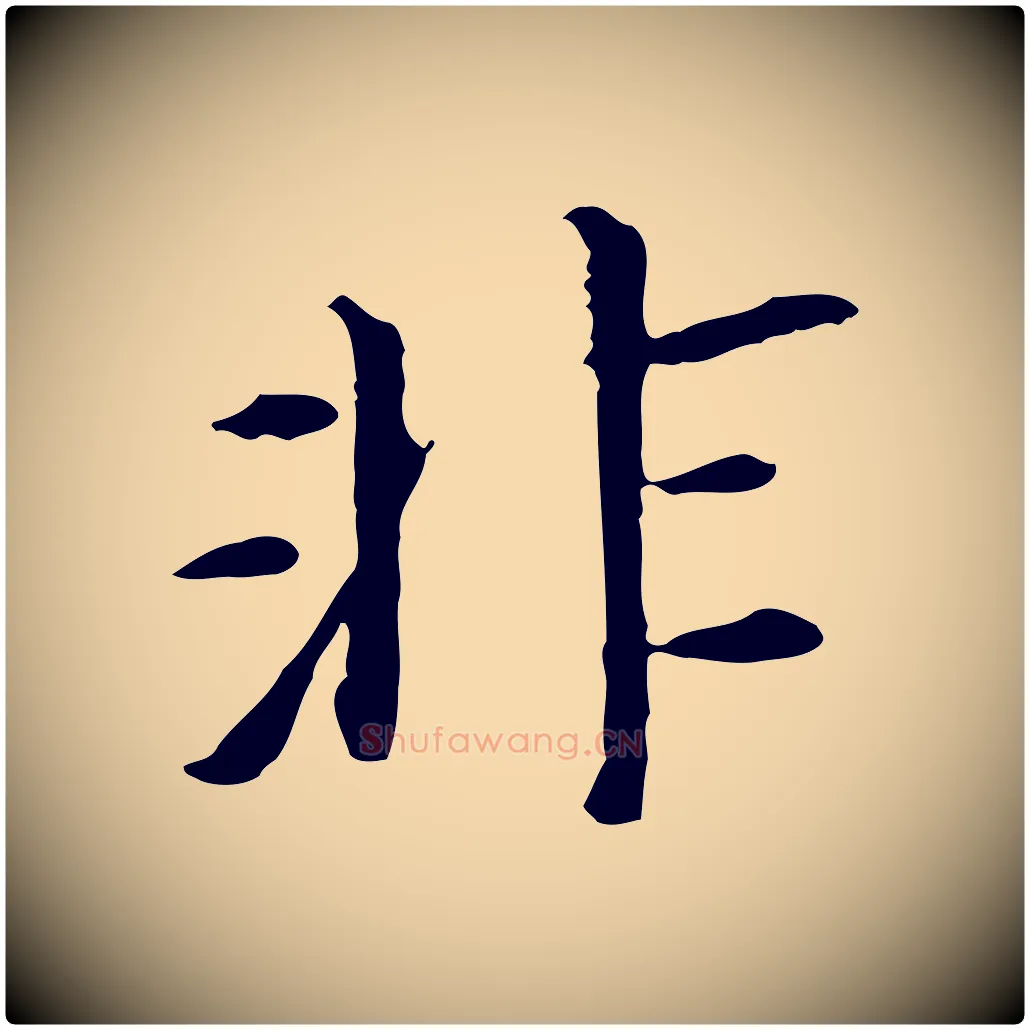非毛笔行书写法,摘自明代董其昌跋孝经
