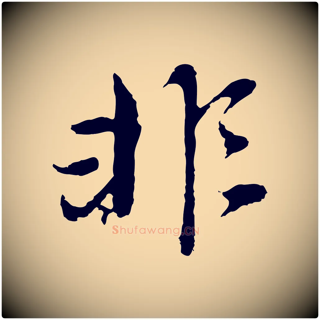 非毛笔行书写法,摘自明代董其昌跋孝经