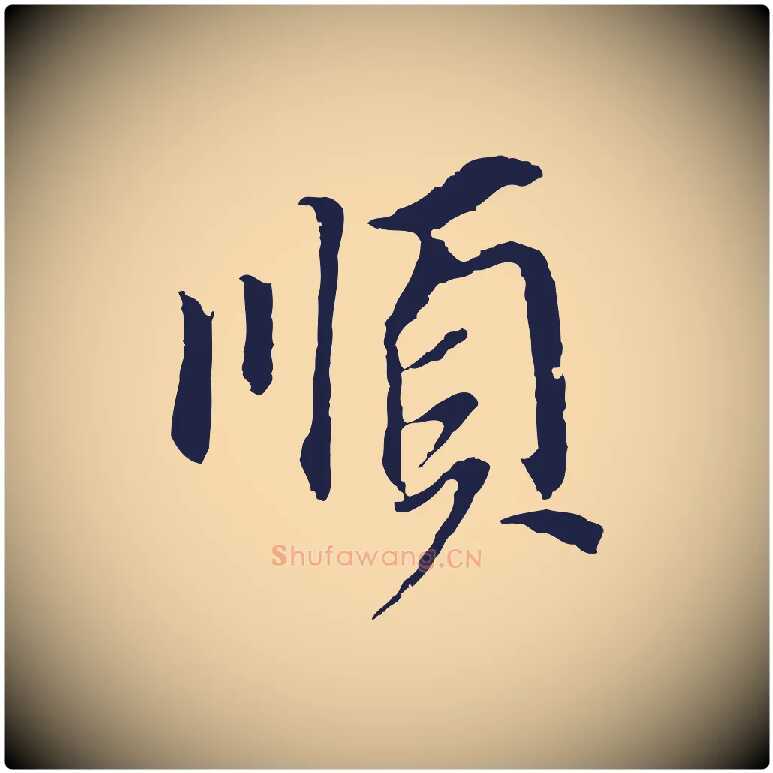 順毛笔行书写法,摘自明代董其昌跋孝经
