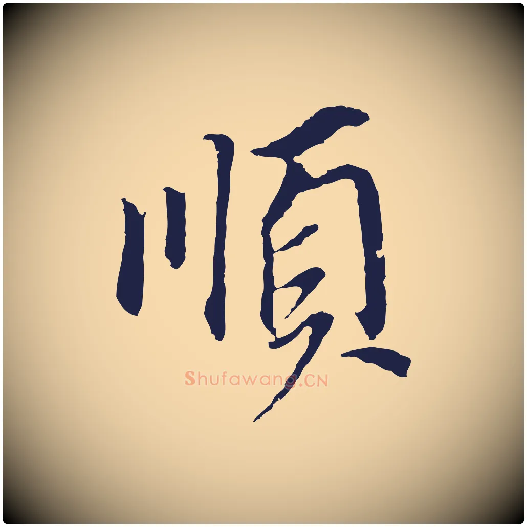 順毛笔行书写法,摘自明代董其昌跋孝经
