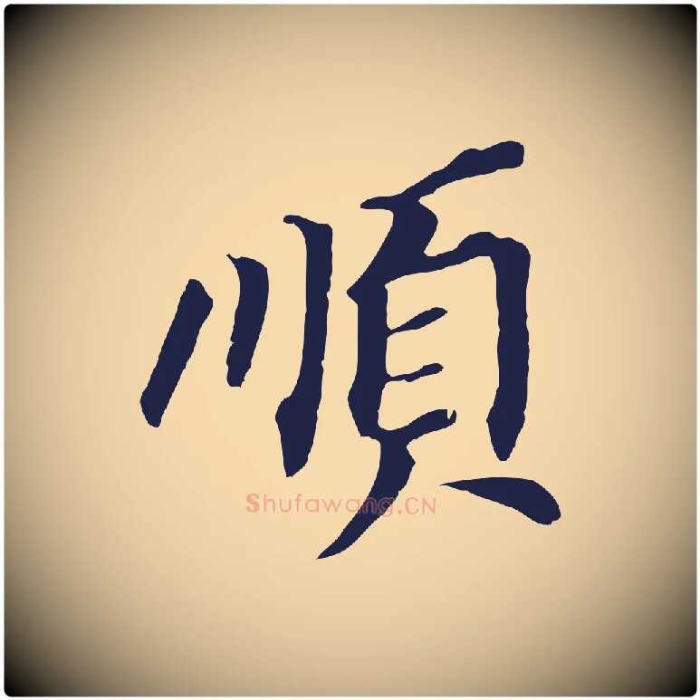 順毛笔行书写法,摘自明代董其昌跋孝经