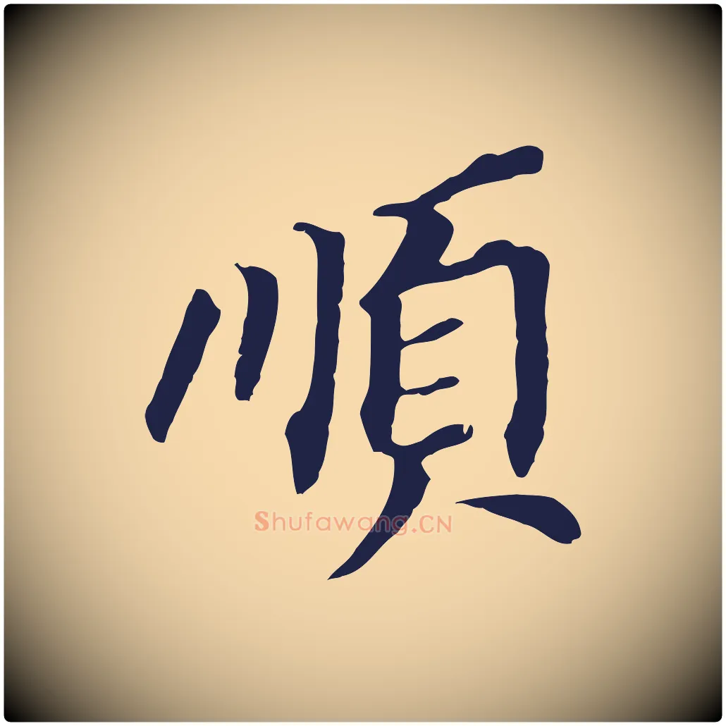 順毛笔行书写法,摘自明代董其昌跋孝经