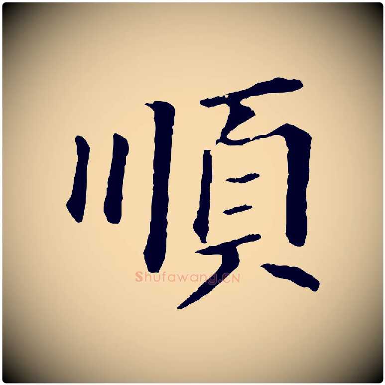順毛笔行书写法,摘自明代董其昌跋孝经