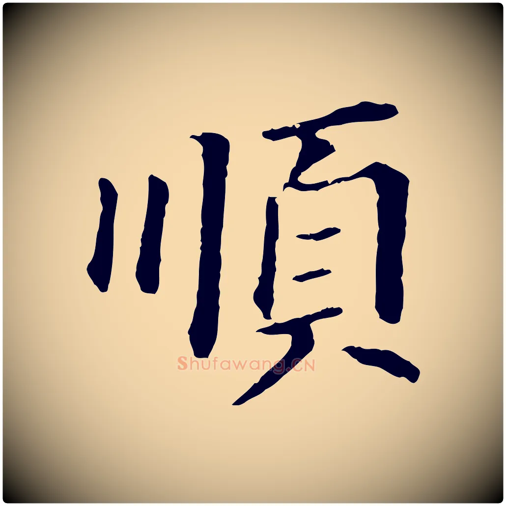順毛笔行书写法,摘自明代董其昌跋孝经