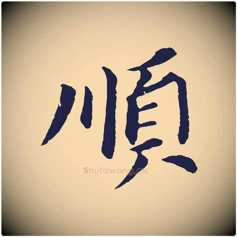 順毛笔行书写法,摘自明代董其昌跋孝经