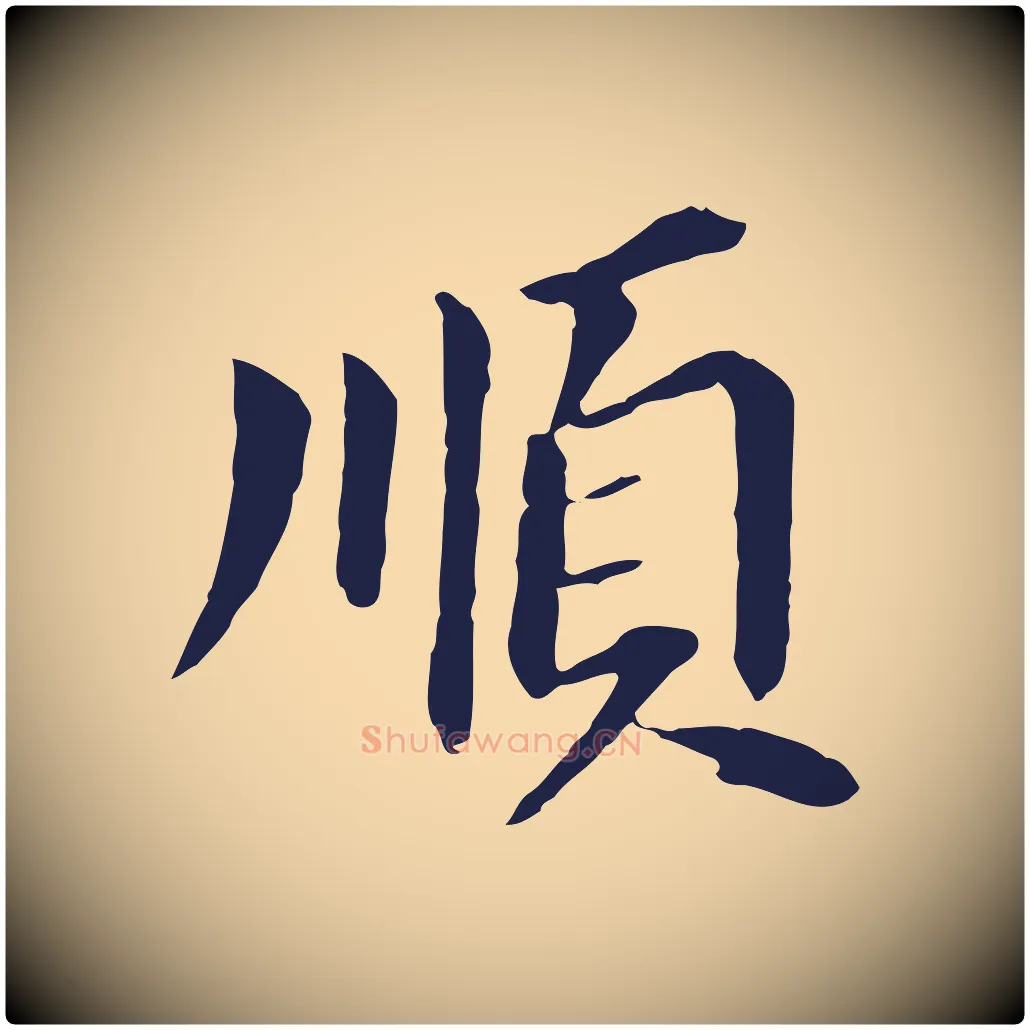順毛笔行书写法,摘自明代董其昌跋孝经