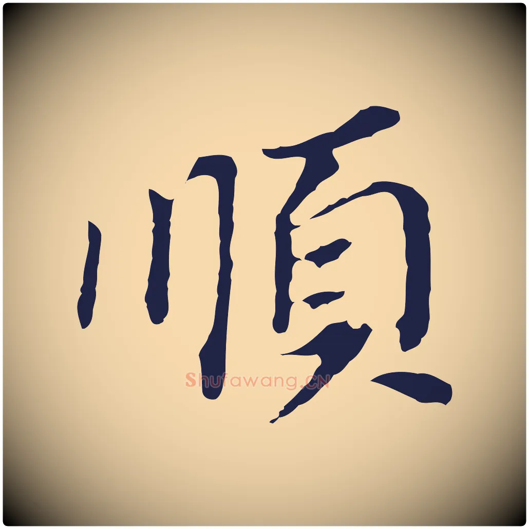 順毛笔行书写法,摘自明代董其昌跋孝经