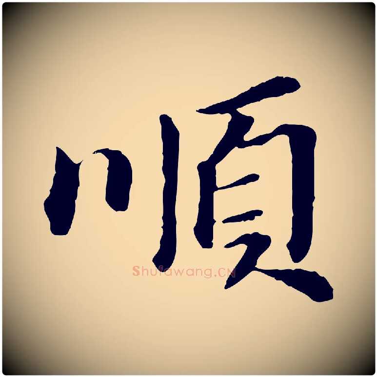 順毛笔行书写法,摘自明代董其昌跋孝经