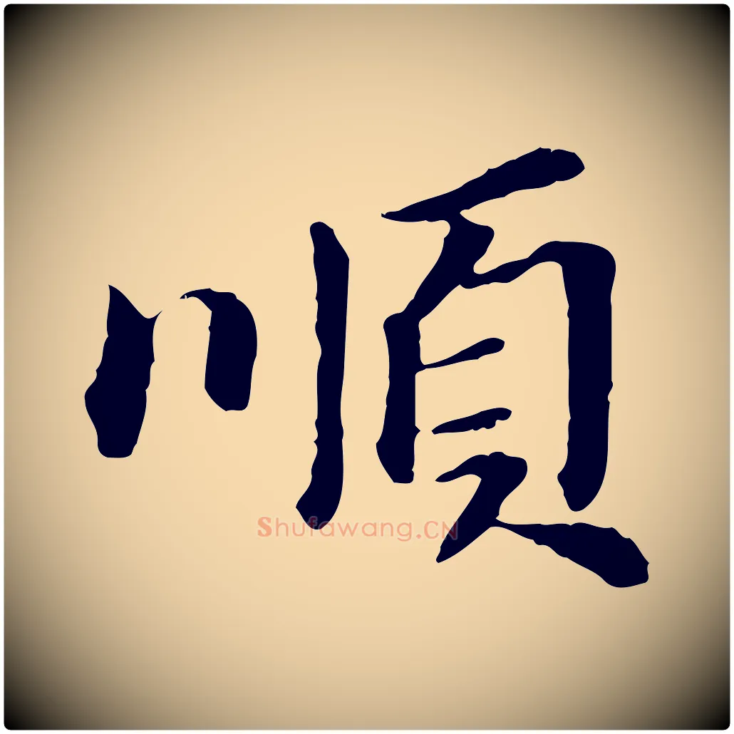 順毛笔行书写法,摘自明代董其昌跋孝经