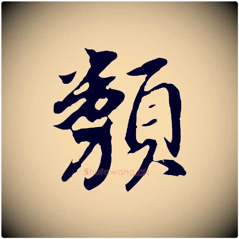 類毛笔行书写法,摘自明代董其昌跋孝经