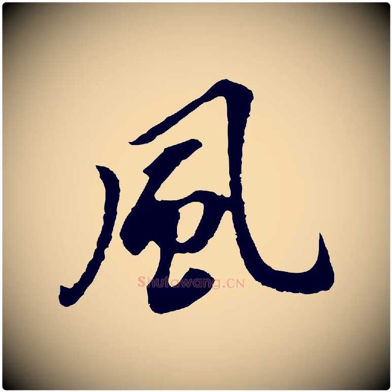 風毛笔行书写法,摘自明代董其昌跋孝经