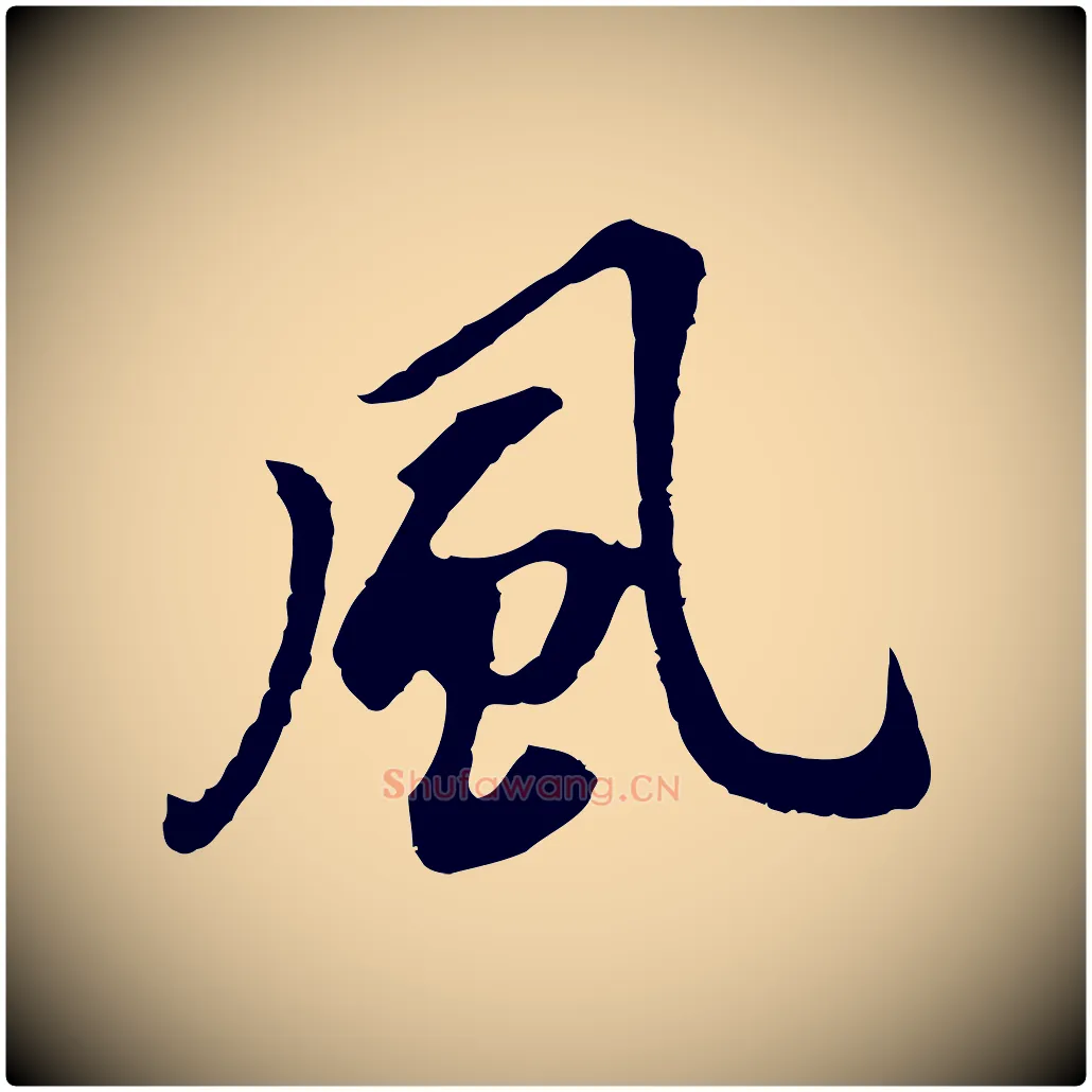 風毛笔行书写法,摘自明代董其昌跋孝经
