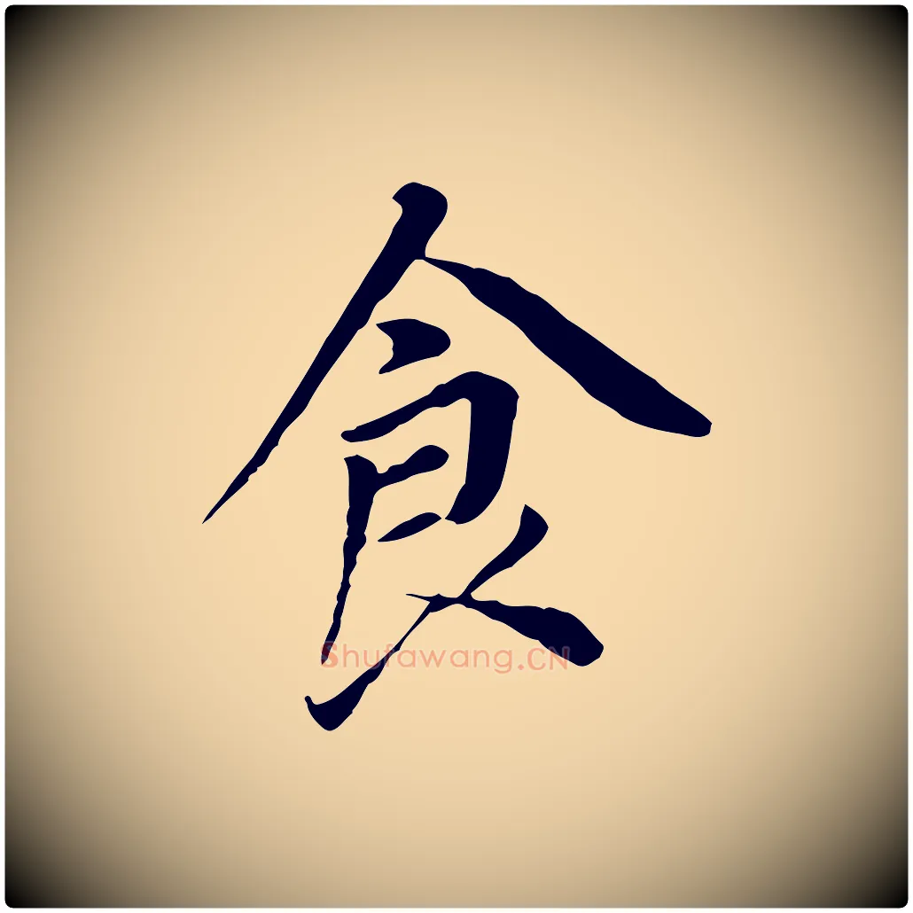 食毛笔行书写法,摘自明代董其昌跋孝经