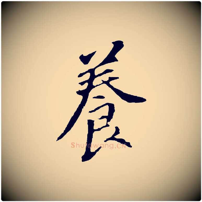 養毛笔行书写法,摘自明代董其昌跋孝经