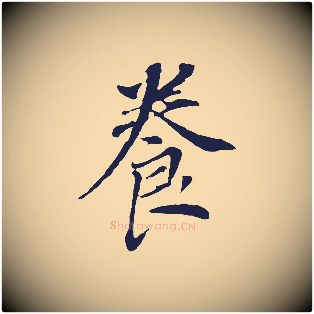 養毛笔行书写法,摘自明代董其昌跋孝经
