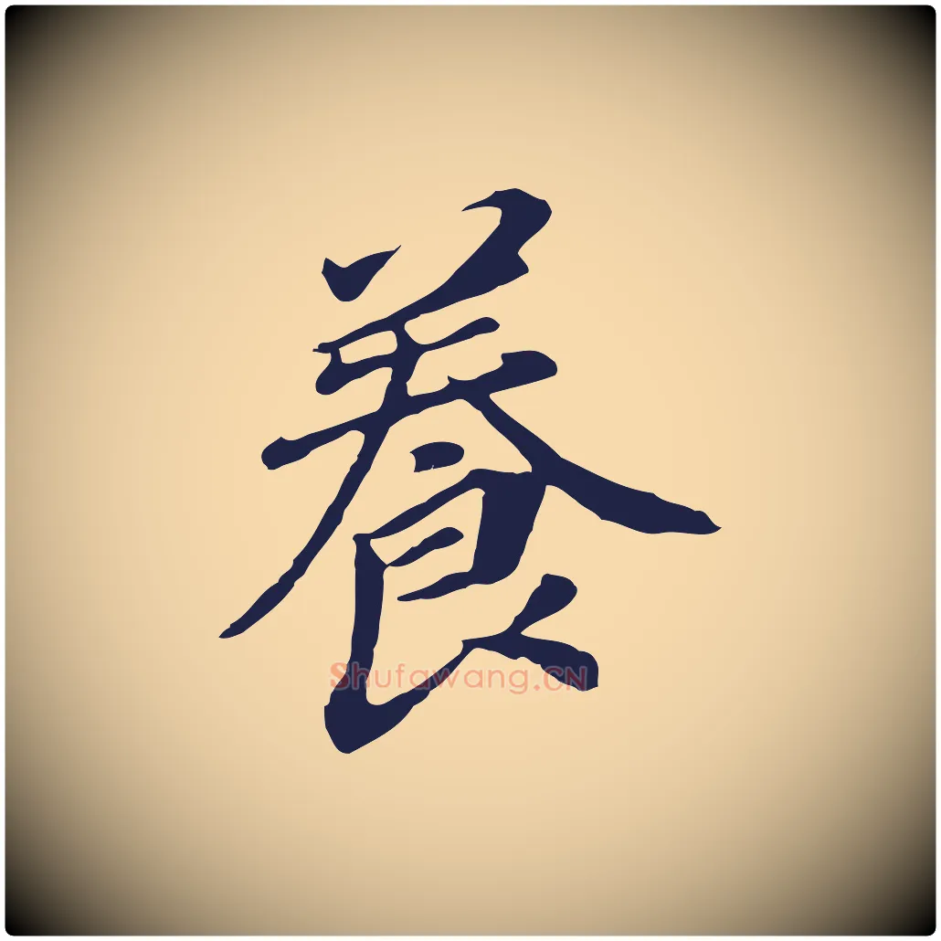 養毛笔行书写法,摘自明代董其昌跋孝经