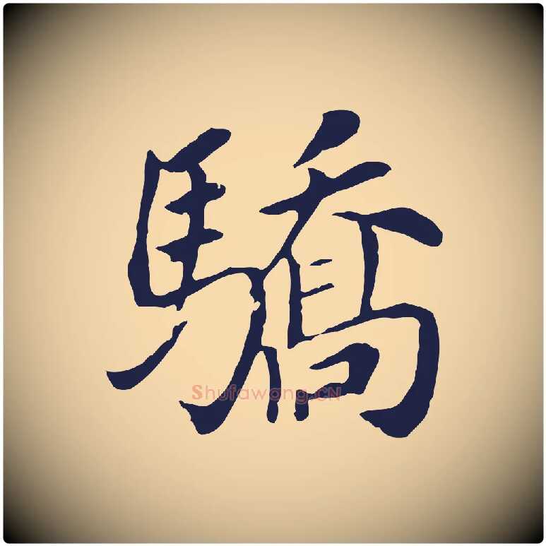 驕毛笔行书写法,摘自明代董其昌跋孝经