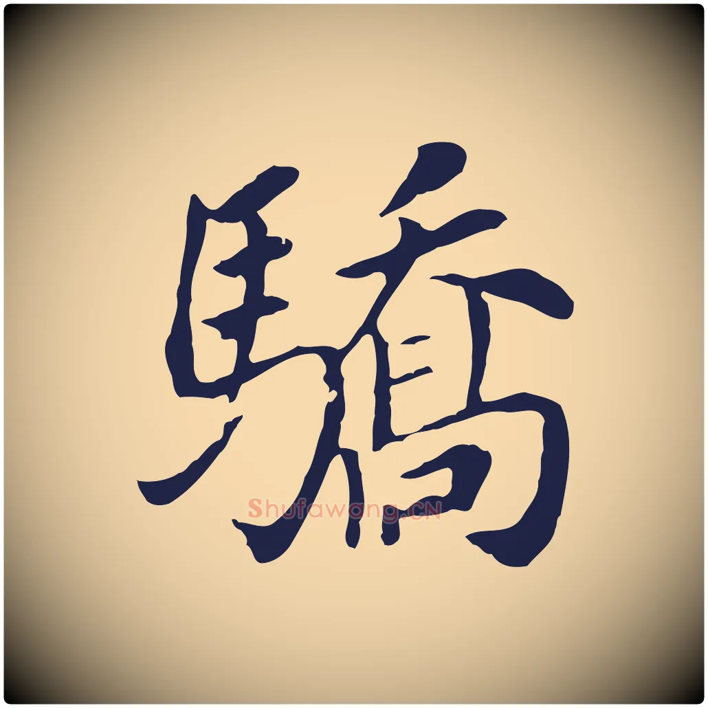 驕毛笔行书写法,摘自明代董其昌跋孝经