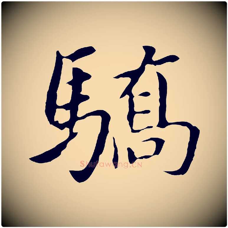 驕毛笔行书写法,摘自明代董其昌跋孝经