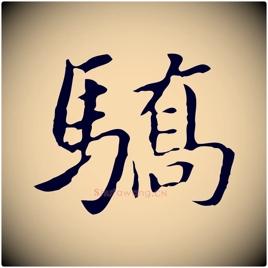 驕毛笔行书写法,摘自明代董其昌跋孝经
