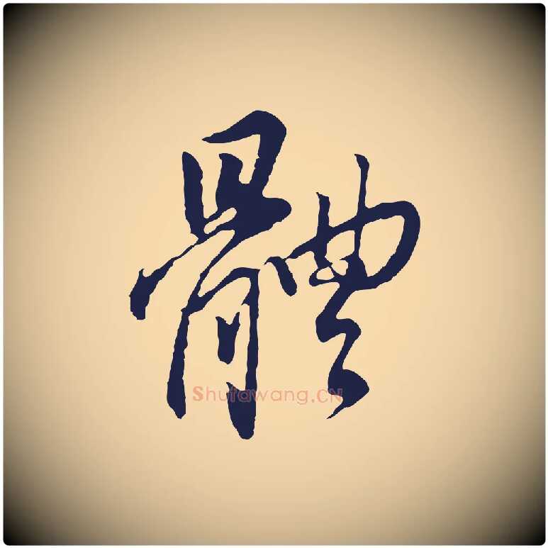 體毛笔行书写法,摘自明代董其昌跋孝经