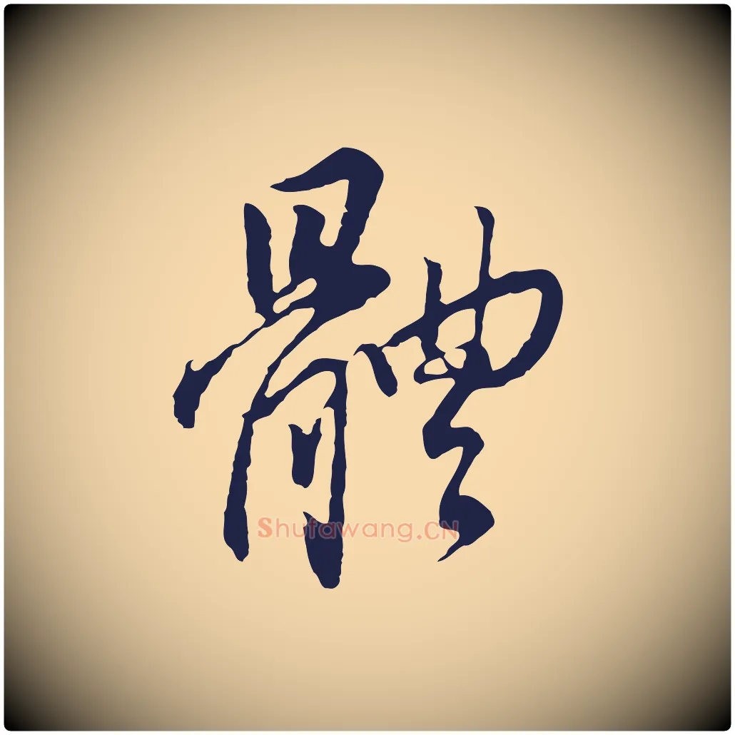 體毛笔行书写法,摘自明代董其昌跋孝经