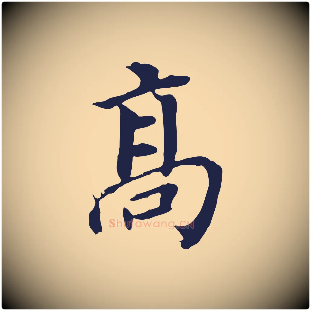 高毛笔行书写法,摘自明代董其昌跋孝经