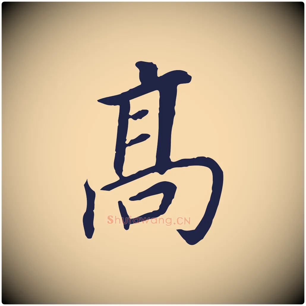 高毛笔行书写法,摘自明代董其昌跋孝经