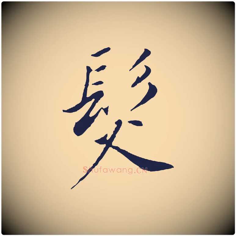 髮毛笔行书写法,摘自明代董其昌跋孝经