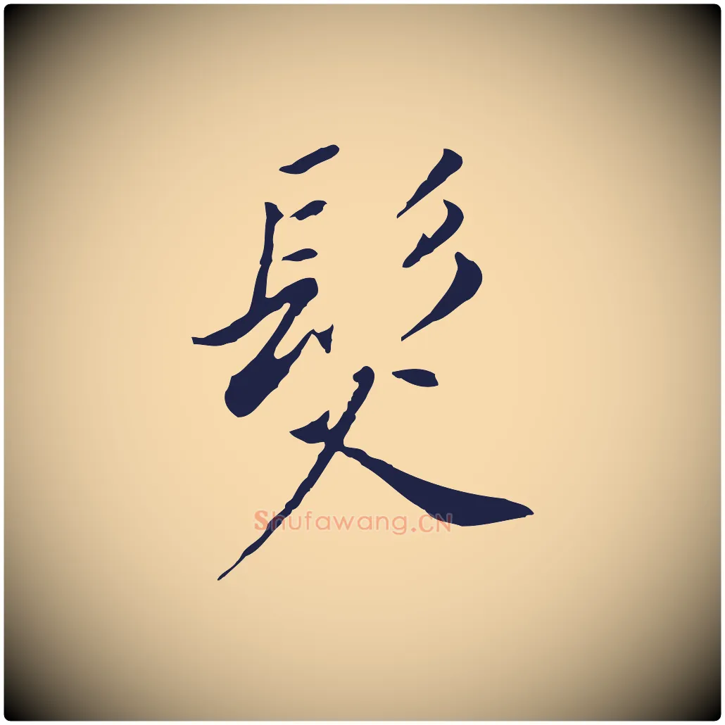 髮毛笔行书写法,摘自明代董其昌跋孝经