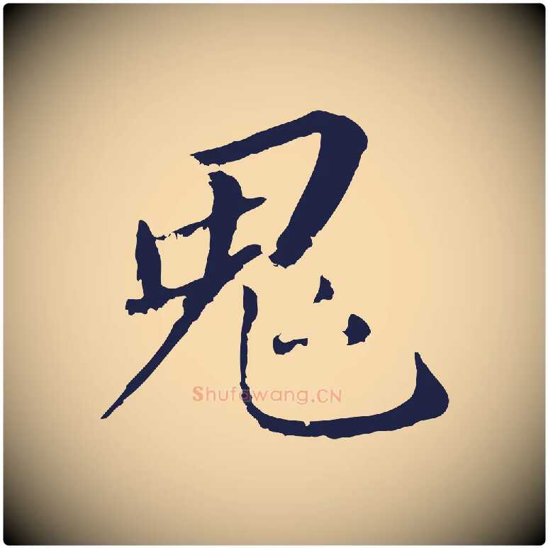 鬼毛笔行书写法,摘自明代董其昌跋孝经